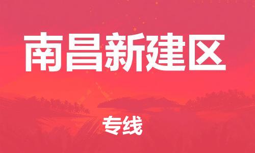 邯鄲到南昌新建區(qū)貨運(yùn)公司-物流專線直達(dá)往返「一站直達(dá)」