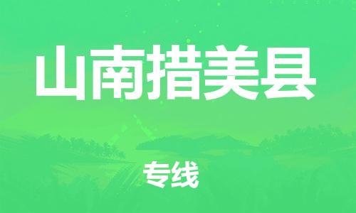 邯鄲到山南措美縣物流公司-重大設備運輸專線-量大價優(yōu)