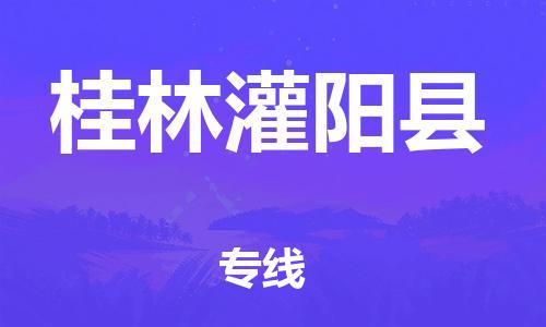 邯鄲到桂林灌陽縣物流公司-危險品運輸專線-高效快捷