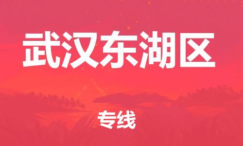 邯鄲到武漢東湖區(qū)物流公司-物流專線收費標準-價格實惠