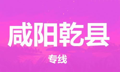 邯鄲到咸陽乾縣物流公司-家具運(yùn)輸專線-費(fèi)用價(jià)格