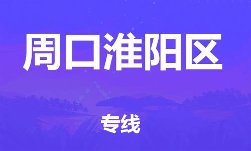 邯鄲到周口淮陽區(qū)貨運(yùn)公司-整車零擔(dān)運(yùn)輸「量大價(jià)優(yōu)」