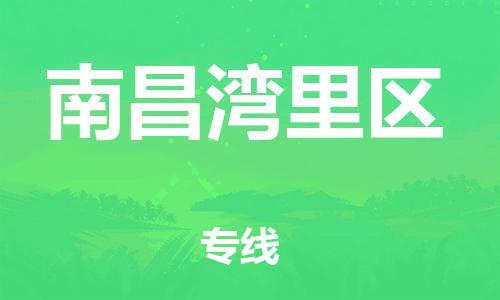 邯鄲到南昌灣里區(qū)貨運(yùn)公司-物流專線免費(fèi)取件「要多久」