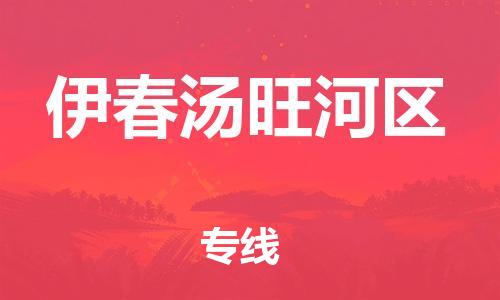 邯鄲到伊春湯旺河區(qū)物流公司-貨運(yùn)公司費(fèi)用多少-快運(yùn)直達(dá)