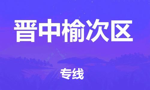 邯鄲到晉中榆次區(qū)物流公司-電動(dòng)車托運(yùn)專線-全境派送