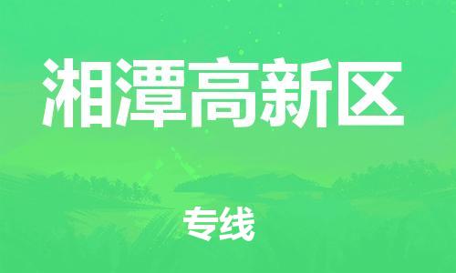 邯鄲到湘潭高新區(qū)物流公司-貨運公司多長時間-全天午休