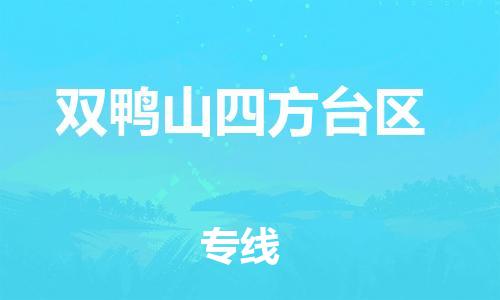 邯鄲到雙鴨山四方臺(tái)區(qū)物流公司-物流專線上門取貨-免費(fèi)取件