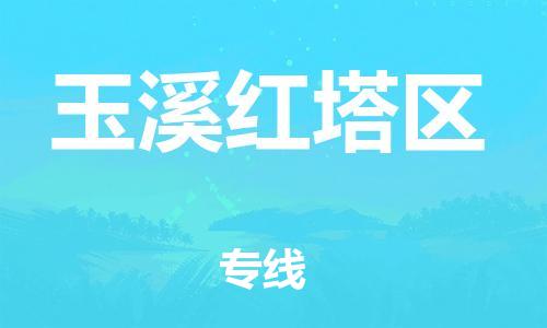 邯鄲到玉溪紅塔區(qū)物流公司-物流專線誠信經(jīng)營-費用價格