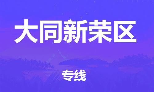 邯鄲到大同新榮區(qū)貨運(yùn)公司-農(nóng)業(yè)機(jī)械運(yùn)輸專線「上門(mén)取貨」