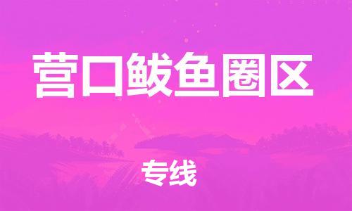 邯鄲到營口鲅魚圈區(qū)貨運(yùn)公司-貨運(yùn)公司保證時效「高效運(yùn)輸」