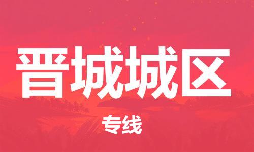 邯鄲到晉城城區(qū)物流公司-日用品運(yùn)輸專線-要多久時間送貨