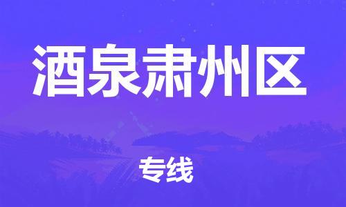 邯鄲到酒泉肅州區(qū)物流公司-易碎貨物運輸專線-價格實惠