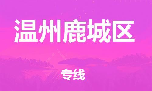邯鄲到溫州鹿城區(qū)貨運公司-大型設(shè)備運輸專線「資質(zhì)齊全」