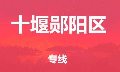 邯鄲到十堰鄖陽(yáng)區(qū)物流公司-設(shè)備運(yùn)輸專線-幾天達(dá)到