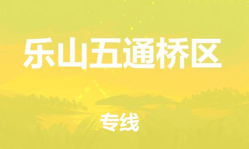 邯鄲到樂山五通橋區(qū)貨運公司-重大設備運輸專線「全境閃送」