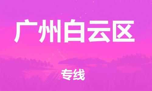 邯鄲到廣州白云區(qū)物流公司-大型機(jī)械運(yùn)輸專線-高效快捷