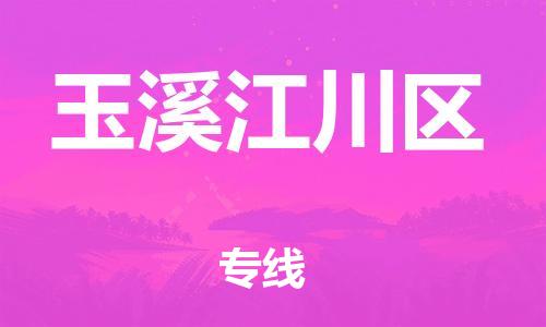 邯鄲到玉溪江川區(qū)物流公司-工程項(xiàng)目貨物運(yùn)輸專線-專業(yè)可靠