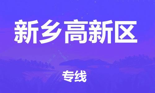 邯鄲到新鄉(xiāng)高新區(qū)物流公司-貨運(yùn)公司多長時(shí)間-怎么收貨