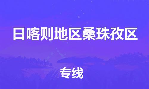 邯鄲到日喀則地區(qū)桑珠孜區(qū)貨運(yùn)公司-藝術(shù)品運(yùn)輸專(zhuān)線(xiàn)「安全快捷」