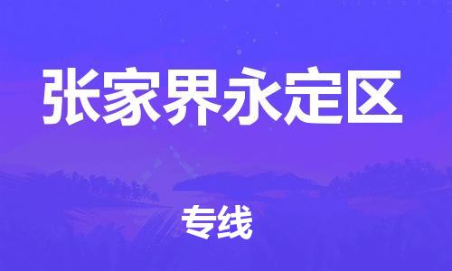 邯鄲到張家界永定區(qū)物流公司-會(huì)展項(xiàng)目貨物運(yùn)輸專(zhuān)-怎么收件