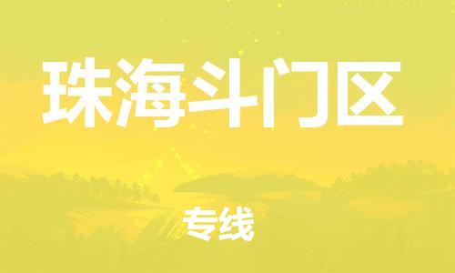 邯鄲到珠海斗門區(qū)物流公司-物流專線要多久時(shí)間-準(zhǔn)時(shí)到達(dá)
