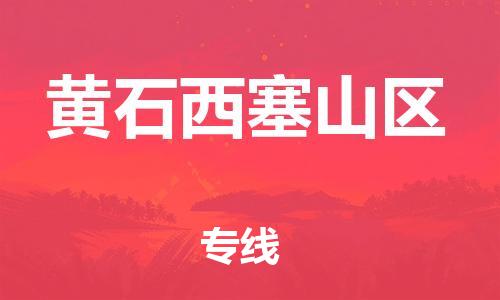 邯鄲到黃石西塞山區(qū)貨運公司-設(shè)備配件運輸專線「上門服務(wù)」