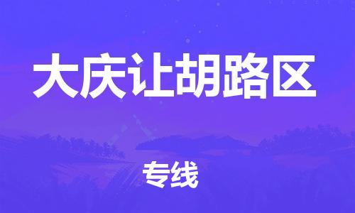 邯鄲到大慶讓胡路區(qū)物流公司-普通貨物運輸專線-每天發(fā)車