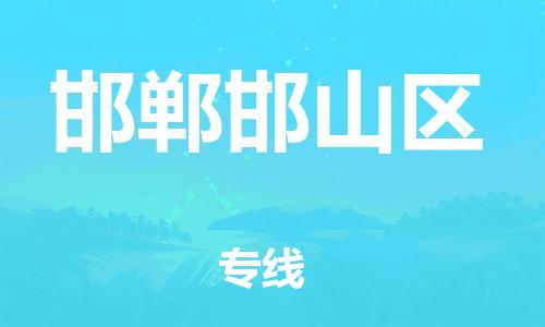 邯鄲到邯鄲邯山區(qū)貨運(yùn)公司-物流專線專業(yè)可靠「實(shí)時(shí)跟蹤」