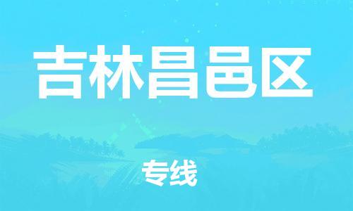 邯鄲到吉林昌邑區(qū)貨運公司-物流專線誠信經(jīng)營「一站直達」