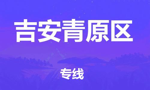 邯鄲到吉安青原區(qū)物流公司-行李托運專線-實時監(jiān)控