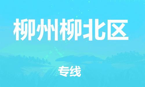 邯鄲到柳州柳北區(qū)貨運(yùn)公司-物流專線全境輻射「安全配送」