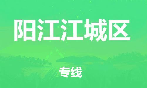 邯鄲到陽江江城區(qū)物流公司-物流專線量大價優(yōu)-全年無憂