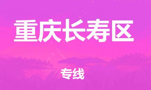邯鄲到重慶長(zhǎng)壽區(qū)貨運(yùn)公司-會(huì)展項(xiàng)目貨物運(yùn)輸?！敢獛滋鞎r(shí)間」