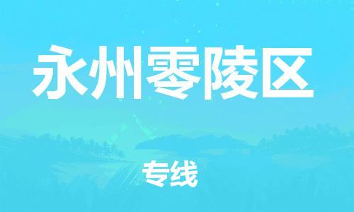 邯鄲到永州零陵區(qū)貨運(yùn)公司-會(huì)展項(xiàng)目貨物運(yùn)輸專「急件托運(yùn)」