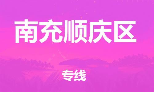 邯鄲到南充順慶區(qū)物流公司-物流專線免費取件-保證時效