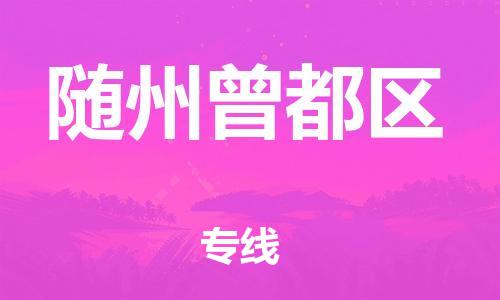 邯鄲到隨州曾都區(qū)貨運(yùn)公司-物流專線專業(yè)可靠「高效快速」