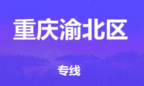 邯鄲到重慶渝北區(qū)貨運(yùn)公司-物流專線價格透明「快速準(zhǔn)時」