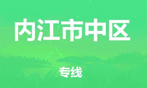 邯鄲到內(nèi)江市中區(qū)物流公司-批發(fā)商貨物運輸專線-高效運輸