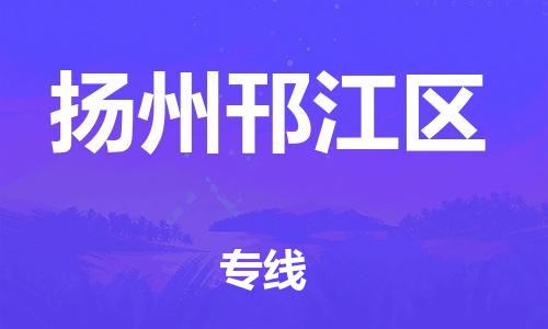 邯鄲到揚州邗江區(qū)物流公司-裝飾材料運輸專線-高效運輸