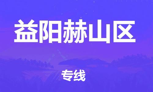 邯鄲到益陽赫山區(qū)貨運公司-會展項目貨物運輸專線「幾天達到」
