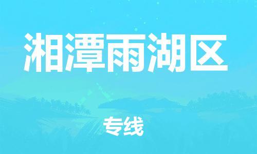 邯鄲到湘潭雨湖區(qū)貨運(yùn)公司-物流專(zhuān)線全境閃送「保證時(shí)效」