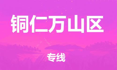 邯鄲到銅仁萬山區(qū)貨運(yùn)公司-五金交電運(yùn)輸專線「怎么收貨」