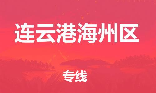 邯鄲到連云港海州區(qū)貨運公司-貨運公司不隨意加價「全天午休」
