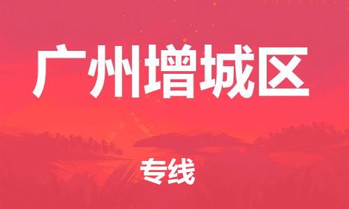 邯鄲到廣州增城區(qū)貨運(yùn)公司-物流專線全境輻射「安全配送」