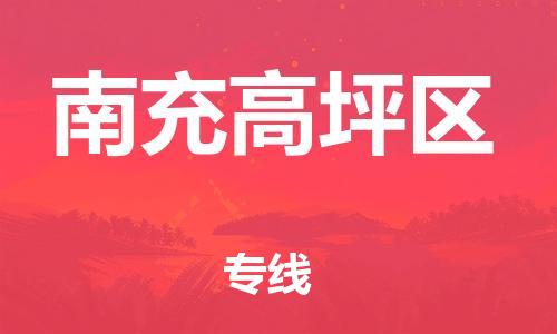 邯鄲到南充高坪區(qū)物流公司-危險(xiǎn)品運(yùn)輸專線-準(zhǔn)時(shí)到貨