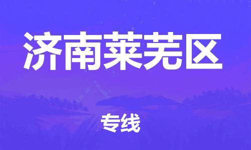 邯鄲到濟南萊蕪區(qū)貨運公司-物流專線保證時效「每天發(fā)車」