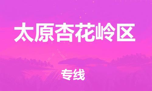 邯鄲到太原杏花嶺區(qū)貨運(yùn)公司-物流專線一站直達(dá)「保證時(shí)效」