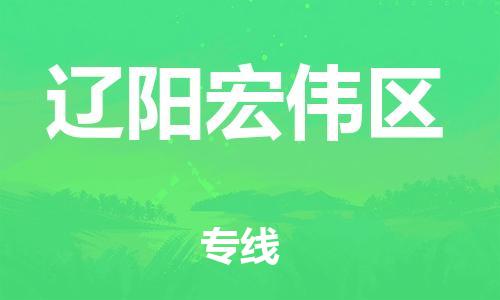 邯鄲到遼陽(yáng)宏偉區(qū)物流公司-物流專線誠(chéng)信經(jīng)營(yíng)-要多久時(shí)間