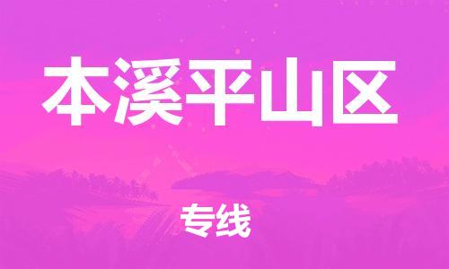 邯鄲到本溪平山區(qū)物流公司-裝飾材料運輸專線-快運直達(dá)