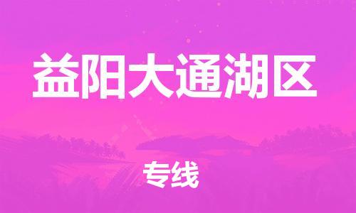 邯鄲到益陽大通湖區(qū)貨運公司-電動車托運專線「收費標(biāo)準(zhǔn)」